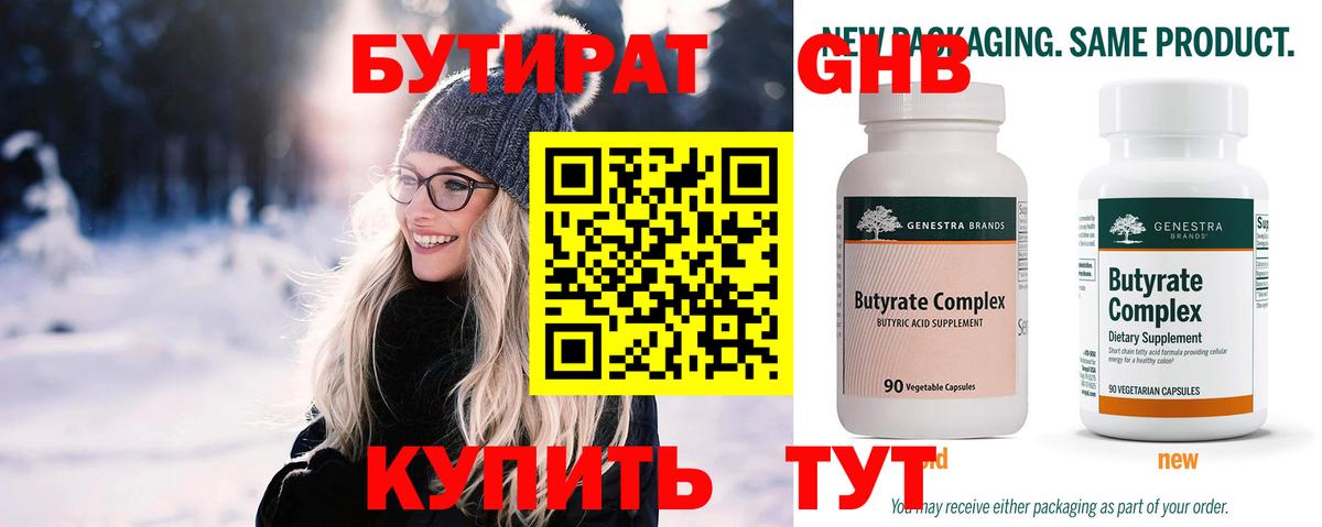 Бутират Butirat Жигулёвск