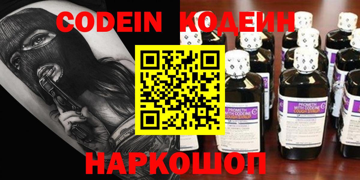Кодеин Purple Drank Жигулёвск