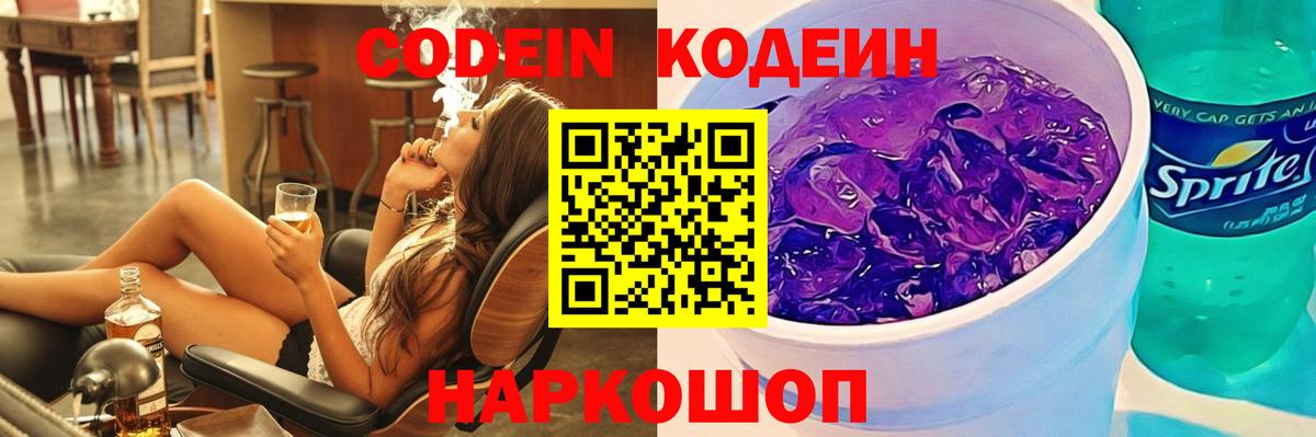 Жигулёвск  Кодеиновый сироп Lean Purple Drank  Вход с VPN 